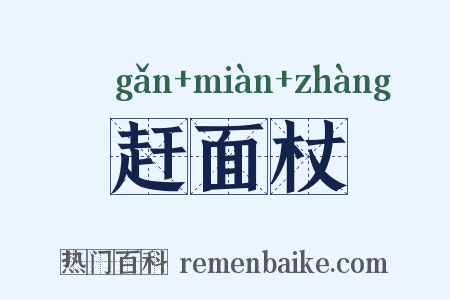 赶面杖是什么意思的图片